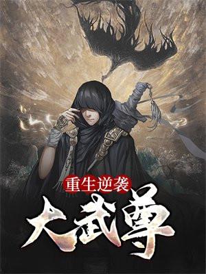 重生之大武帝国
