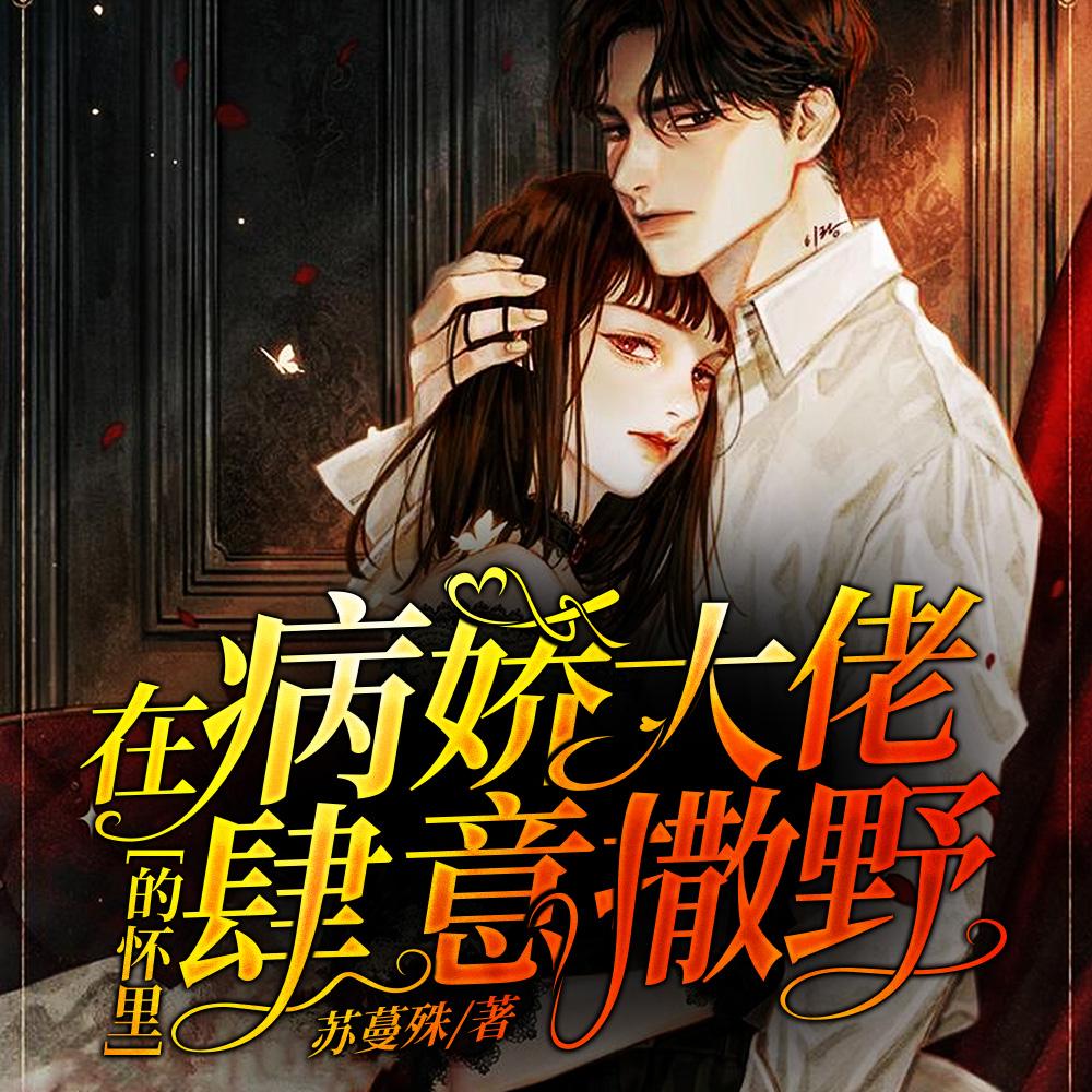 在病娇大佬的怀里肆意撒野的男主是谁演的