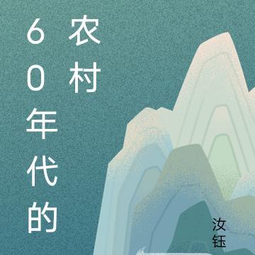 60年代的农村姑娘