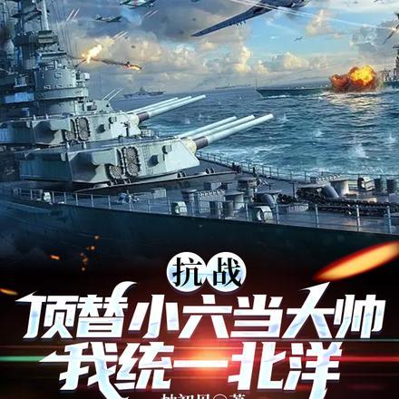 顶替小六当大帅