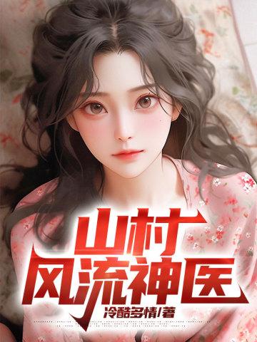 山村风流神医 第714章