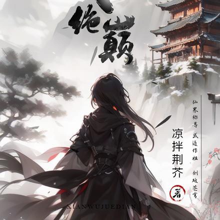 仙武之绝世