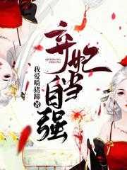 弃妃当自强作者我爱啃猪蹄