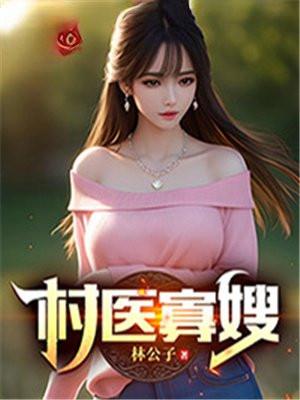 冰山女战神的护身狂医 我是我