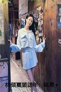 顾庭筠林夏免费阅读