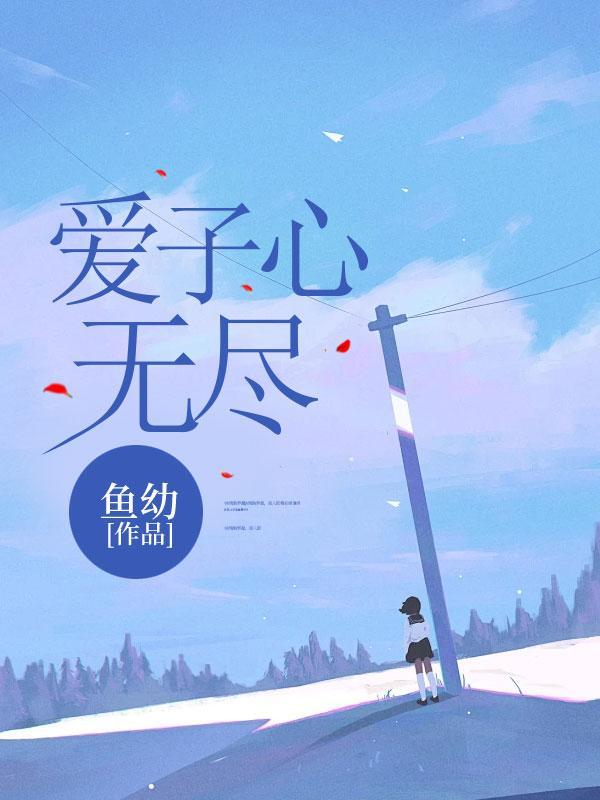 爱子心无尽归家喜及辰表达了什么