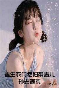 农门老太重生记