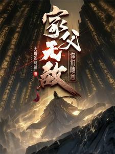 你们随意反正我无敌
