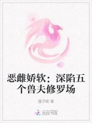 恶雌娇软深陷五个兽夫修罗场大结局
