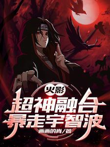 火影超神融合