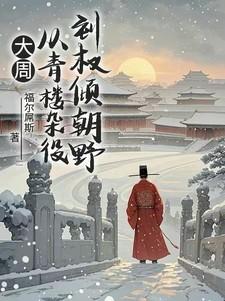 大周从青楼杂役到权倾朝野最新章节更新时间
