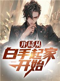 我以熟练度苟长生TXT笔趣阁
