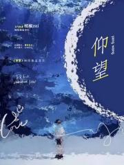偷个月亮番外