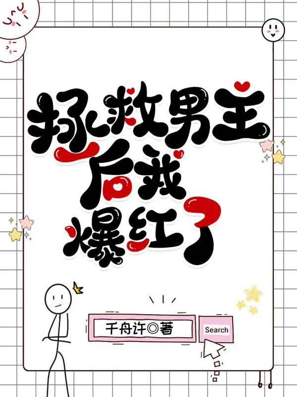 拯救美惨强男二全文免费阅读言情alit