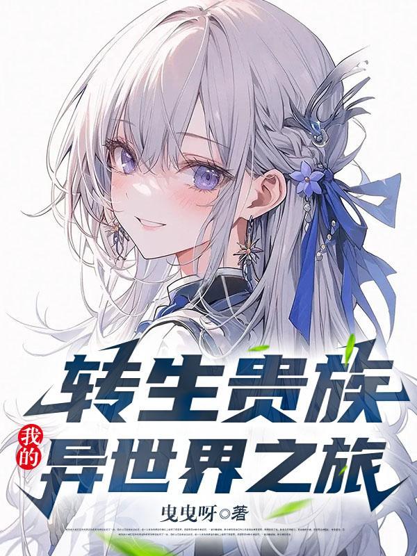转生贵族异世界的冒险录动漫
